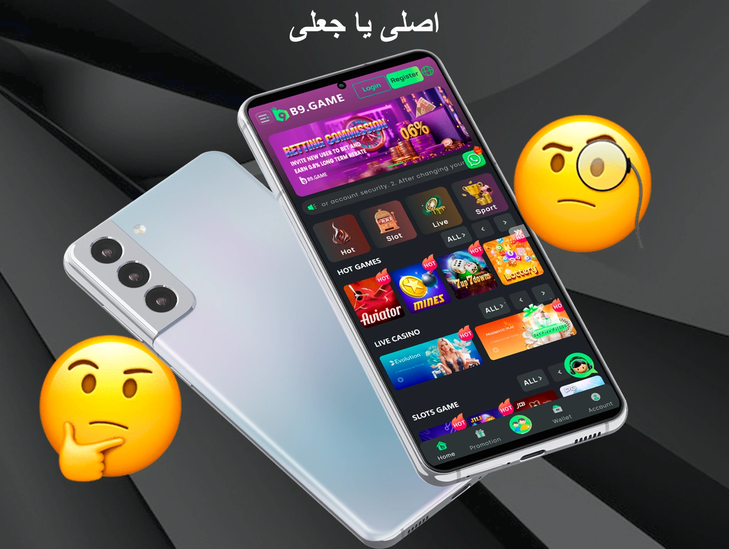 ہم اس بارے میں قابل اعتماد معلومات دیتے ہیں کہ آیا B9 ایپ اصلی ہے یا جعلی اور آپ خود اس کا تعین کر سکیں گے۔